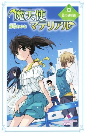 魔天使マテリアルXIX 藍の独唱曲 (ポプラカラフル文庫 ふ 3-24) 藤咲 あゆな; 藤丘 ようこ