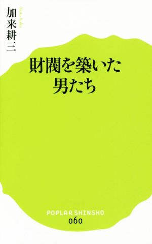 (060)財閥を築いた男たち (ポプラ新書 か 6-1) 加来 耕三