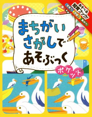 まちがいさがしであそぶっく ポケット (めちゃめちゃあそぶっく! 7) 古藤 倫代 他