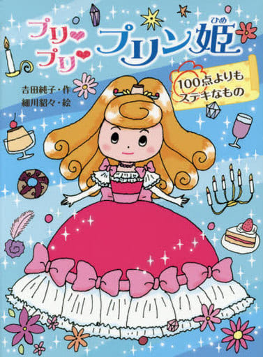 プリ プリ プリン姫 100点よりもステキなもの (ポプラ物語館 66) 吉田 純子; 細川 貂々