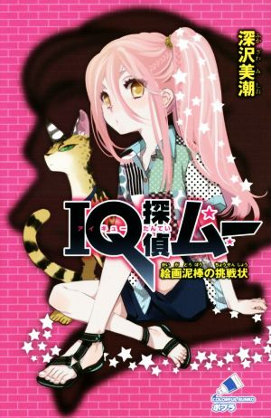 IQ探偵ムー 絵画泥棒の挑戦状 (ポプラカラフル文庫 ふ 2-36) 深沢 美潮; 山田 J太