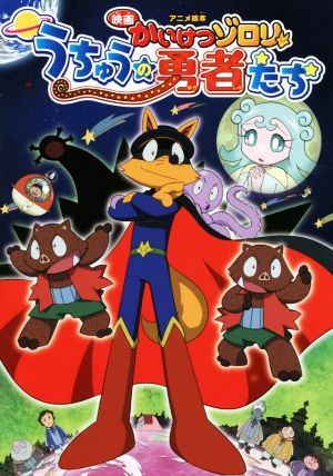 アニメ絵本 映画かいけつゾロリ うちゅうの勇者たち 原 ゆたか