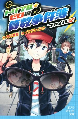 トリプル・ゼロの算数事件簿 ファイル2 (ポプラポケット文庫 99-2) 向井 湘吾; イケダ ケイスケ