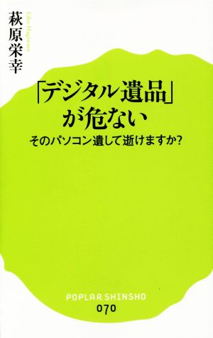 (070)「デジタル遺品」が危ない (ポプラ新書 は 3-1) 萩原 栄幸