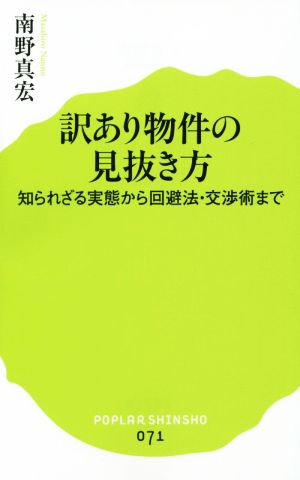 (071)訳あり物件の見抜き方 (ポプラ新書) 南野 真宏