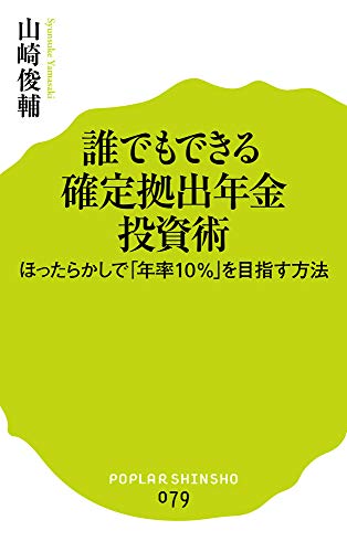 (079)誰でもできる 確定拠出年金投資術 (ポプラ新書) 山崎 俊輔