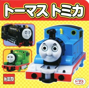 トーマストミカ (ミニキャラえほん 26) (株)タカラトミー