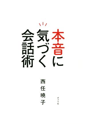 本音に気づく会話術 西任 暁子
