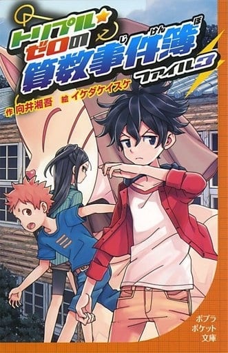 トリプル・ゼロの算数事件簿 ファイル3 (ポプラポケット文庫 99-3) 向井 湘吾; イケダ ケイスケ