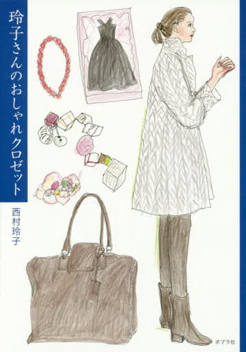 玲子さんのおしゃれクロゼット 西村 玲子