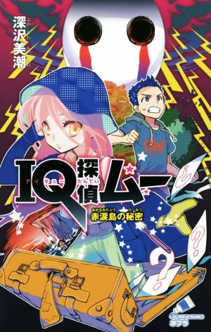 IQ探偵ムー 赤涙島の秘密 (ポプラカラフル文庫 ふ 2-38) 深沢 美潮; 山田 J太