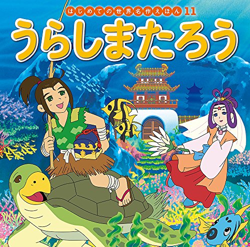 うらしまたろう (はじめての世界名作えほん 11) 中脇 初枝 竹之内 和久 岡部 順; 西本 鶏介