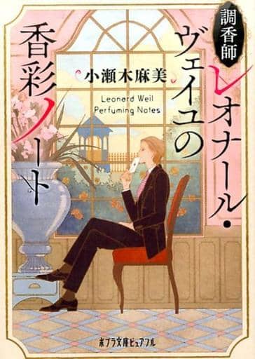 調香師レオナール・ヴェイユの香彩ノート (ポプラ文庫ピュアフル こ 4-5) 小瀬木 麻美