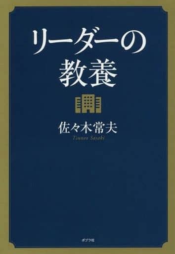 リーダーの教養 佐々木 常夫