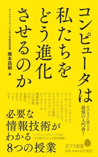 コンピュータは私たちをどう進化させるのか 必要な情報技術がわかる8つの授業 (ポプラ新書 は 7-1) 橋本 昌嗣