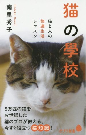 猫の學校: 猫と人の快適生活レッスン (ポプラ新書 な 6-1) 南里 秀子