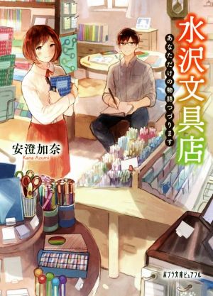 水沢文具店: あなただけの物語つづります (ポプラ文庫ピュアフル あ 6-3) 安澄 加奈