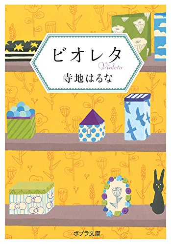 ビオレタ (ポプラ文庫 て 3-1) 寺地 はるな