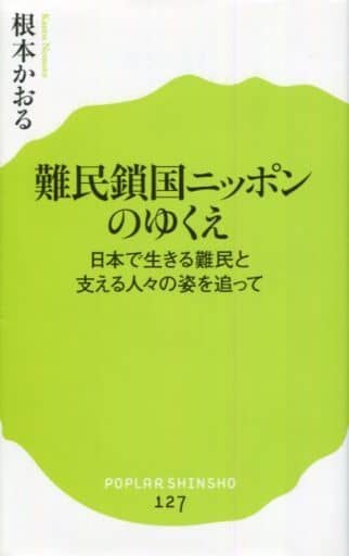 難民鎖国ニッポンのゆくえ (ポプラ新書 ね 1-1) 根本かおる