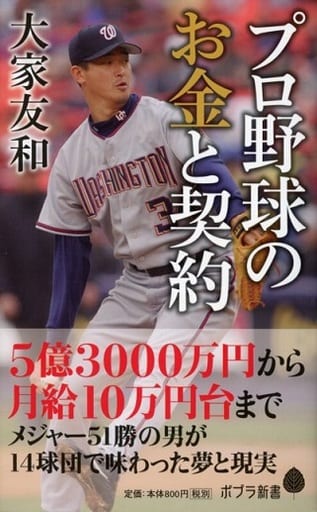 (135)プロ野球のお金と契約 ((ポプラ新書)) 大家 友和