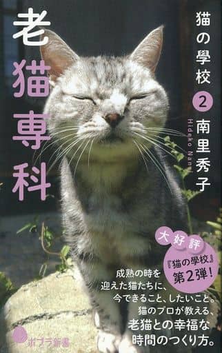 猫の學校2 老猫専科 (ポプラ新書 な 6-2) 南里 秀子