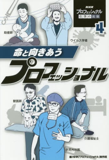 命と向きあうプロフェッショナル (NHKプロフェッショナル仕事の流儀) NHK「プロフェッショナル」制作班