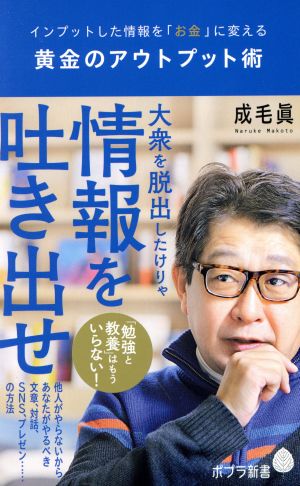 黄金のアウトプット術: インプットした情報を「お金」に変える (ポプラ新書 な 9-1) 成毛 眞