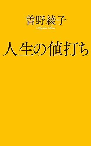 人生の値打ち (ポプラ新書 そ 1-1) 曽野 綾子