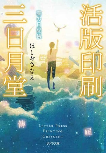 活版印刷三日月堂 雲の日記帳 (ポプラ文庫 ほ 4-4) ほしお さなえ
