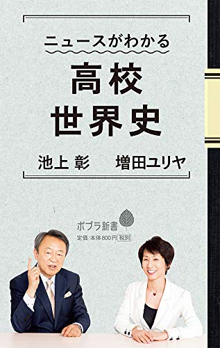 ニュースがわかる高校世界史 (ポプラ新書 い 4-6) 池上 彰; 増田 ユリヤ