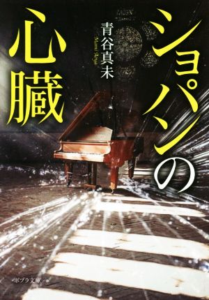 ショパンの心臓 (ポプラ文庫 あ 8-2) 青谷 真未
