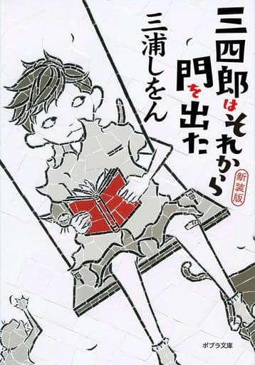 新装版 三四郎はそれから門を出た (ポプラ文庫 み 1-3) 三浦 しをん