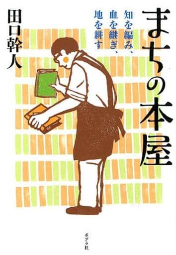 まちの本屋: 知を編み、血を継ぎ、地を耕す (ポプラ文庫 た 10-1) 田口 幹人