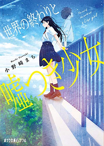 世界の終わりと嘘つき少女 (ポプラ文庫ピュアフル お 5-1) 小野崎 まち
