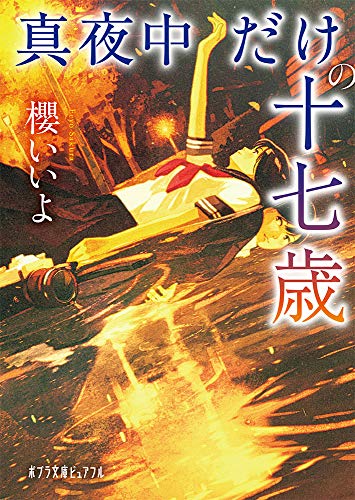 真夜中だけの十七歳 (ポプラ文庫ピュアフル さ 7-1) 櫻 いいよ