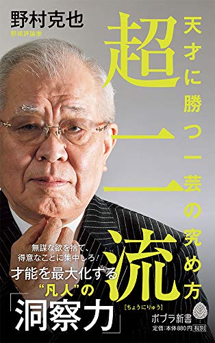 超二流: 天才に勝つ一芸の究め方 (ポプラ新書 の 5-1) 野村 克也