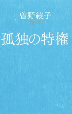 孤独の特権 (ポプラ新書 そ 1-3) 曽野 綾子
