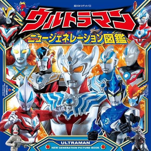 ウルトラマンニュージェネレーション図鑑 (超ひみつゲット 109) 株式会社円谷プロダクション; 株式会社バンダイ