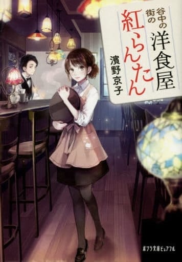 谷中の街の洋食屋 紅らんたん (ポプラ文庫ピュアフル は 2-5) 濱野 京子