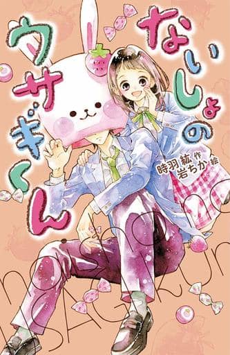 ないしょのウサギくん (ポケット・ショコラ 13) 時羽 紘; 岩ちか