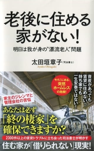 (183)老後に住める家がない! (ポプラ新書 お 10-2) 太田垣 章子