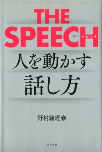 THE SPEECH 野村 絵理奈