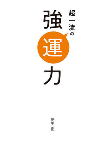 超一流の強運力 安田 正