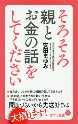 (186)そろそろ親とお金の話をしてください (ポプラ新書 や 7-1) 安田 まゆみ