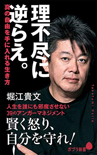 理不尽に逆らえ。: 真の自由を手に入れる生き方 (ポプラ新書 ほ 1-4) 堀江 貴文