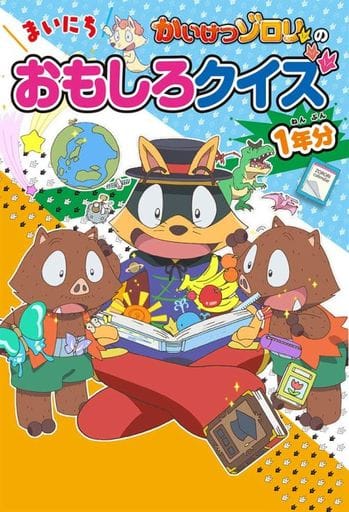 かいけつゾロリの まいにちおもしろクイズ1年分 原 ゆたか