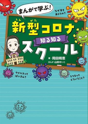 まんがで学ぶ! 新型コロナ知る知るスクール 岡田 晴恵; 山田 せいこ