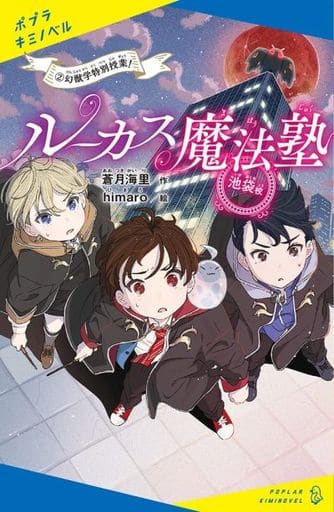 ルーカス魔法塾池袋校(2): 幻獣学特別授業! (ポプラキミノベル あ 2-2) 蒼月 海里; himaro