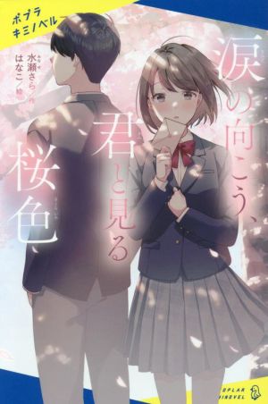 涙の向こう、君と見る桜色 (ポプラキミノベル み 5-1) 水瀬 さら; はなこ