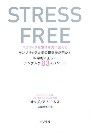 STRESS FREE: ネガティブな感情を力に変える ケンブリッジ大学の研究者が明かす科学的に正しいシンプルな63のメソッド オリヴィア・リームス; 三輪 美矢子
